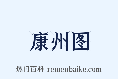 康州图是什么意思的图片